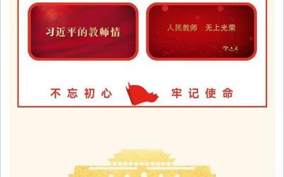 弘扬教育家精神  共筑教育强国梦